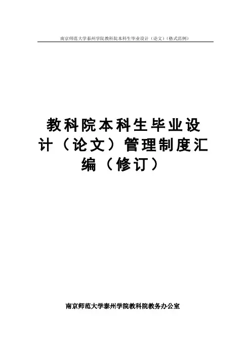 南京师范大学泰州学院教科院本科生毕业设计(论文)(格式范例)