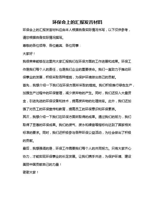 环保会上的汇报发言材料