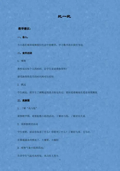 新北京版一年级数学上册 比一比教案