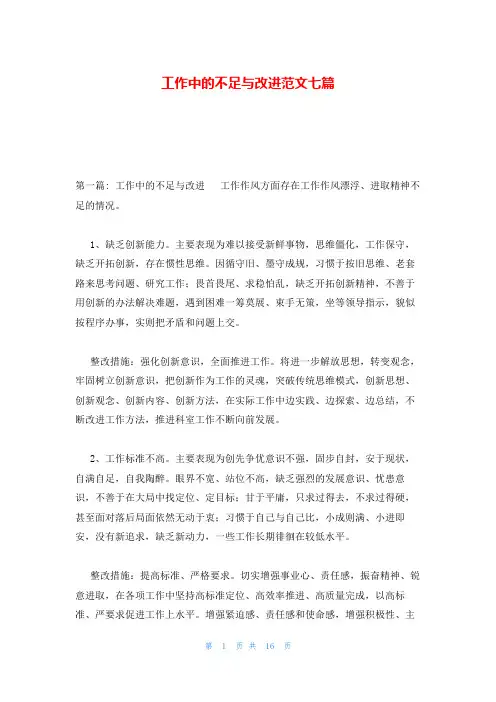 工作中的不足与改进范文七篇