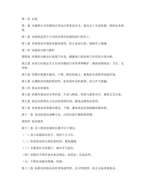 公司冰箱使用规范管理制度