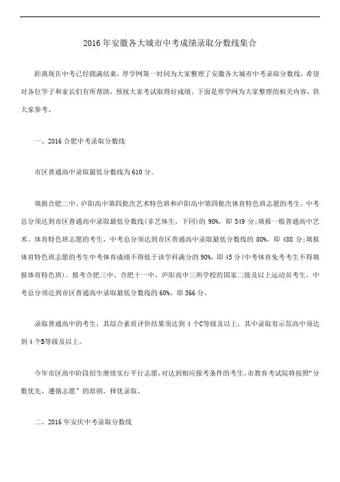 2016年安徽各大城市中考成绩录取分数线集合