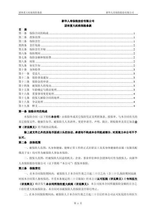 新华人寿保险股份有限公司团体重大疾病保险条款目录第一条保险合