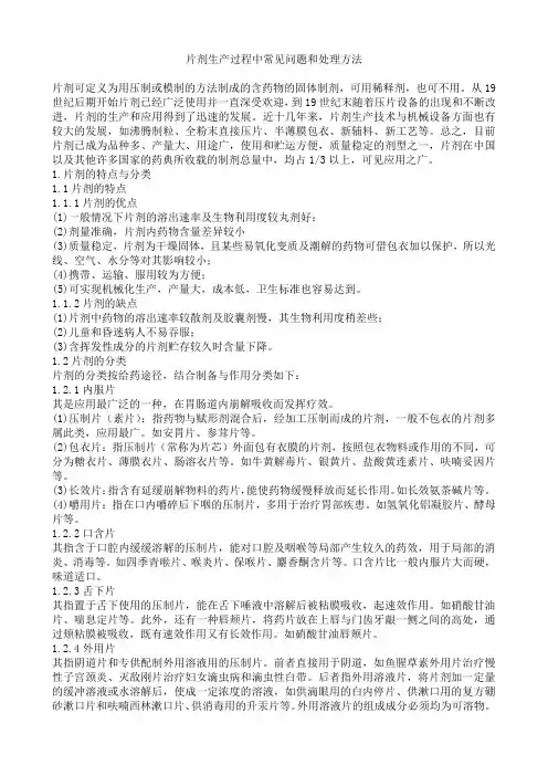 片剂生产过程中常见问题和处理方法