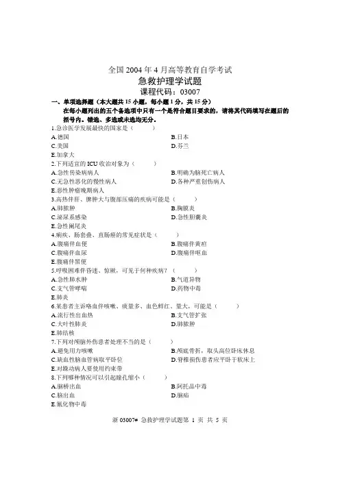 全国2004年4月高等教育自学考试 急救护理学试题 课程代码03007