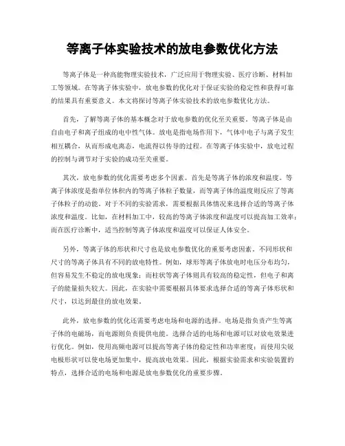 等离子体实验技术的放电参数优化方法