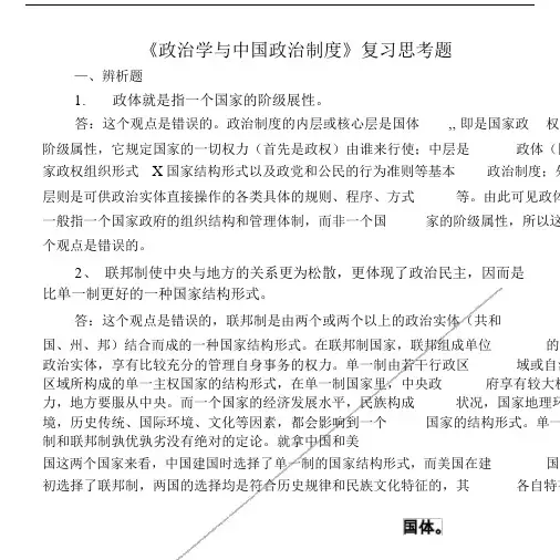 《政治学与中国政治制度》复习思考题.doc.doc