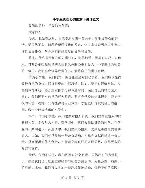 小学生责任心的国旗下讲话范文