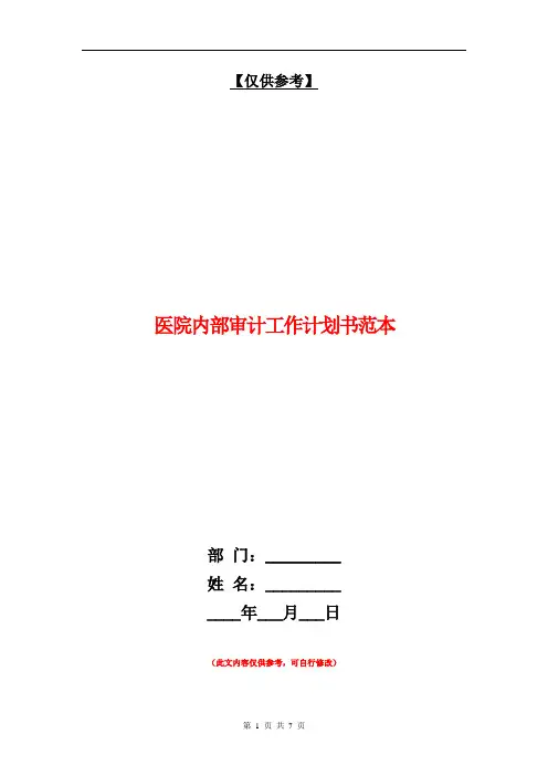 医院内部审计工作计划书范本【最新版】.doc