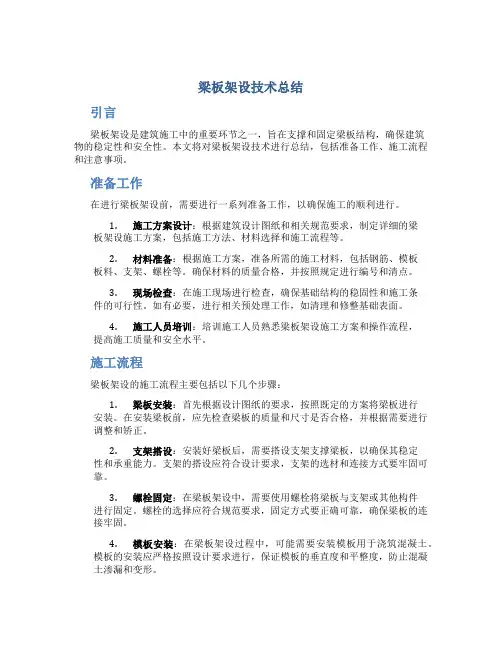梁板架设技术总结
