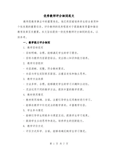 优秀教师评分细则范文（3篇）
