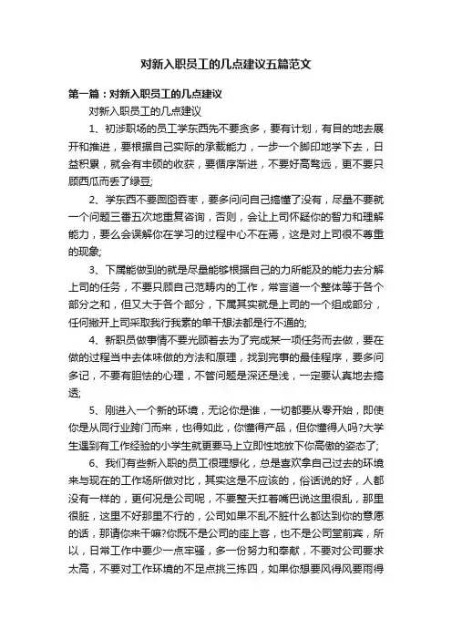对新入职员工的几点建议五篇范文