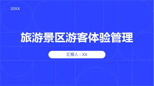 第6章 旅游景区游客体验管理