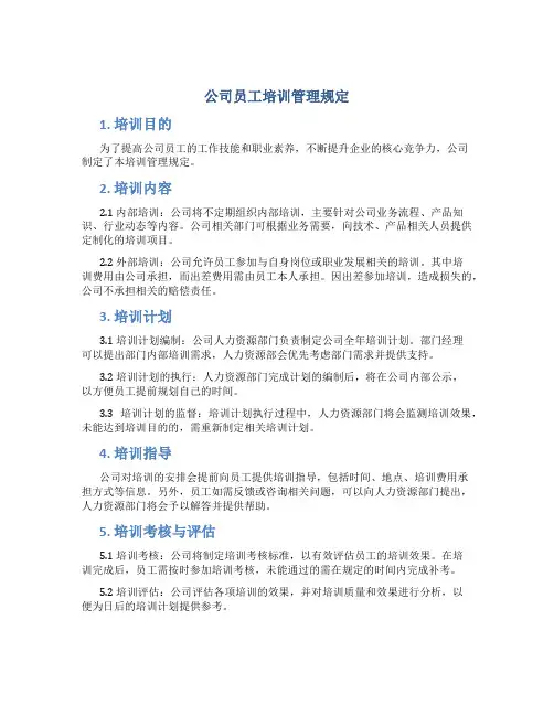 公司员工培训管理规定