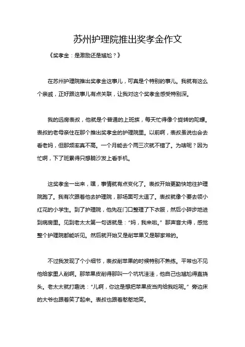 苏州护理院推出奖孝金作文