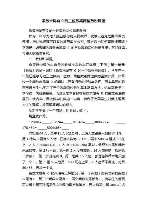 乘数末尾有0的三位数乘两位数说课稿