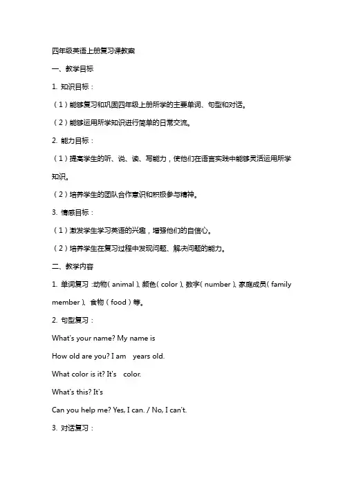 四年级英语上册复习课教案