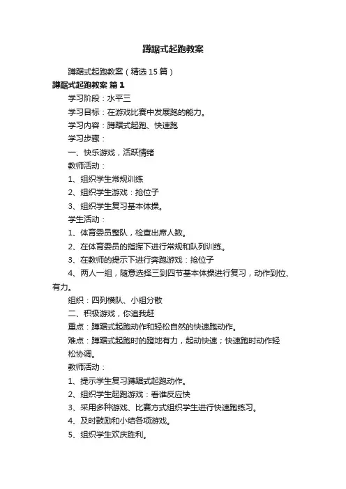 蹲踞式起跑教案（精选15篇）