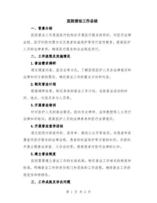 医院普法工作总结