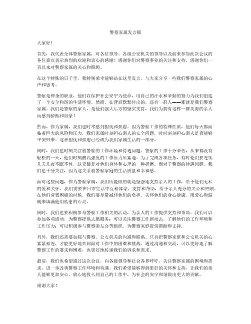 警察家属发言稿