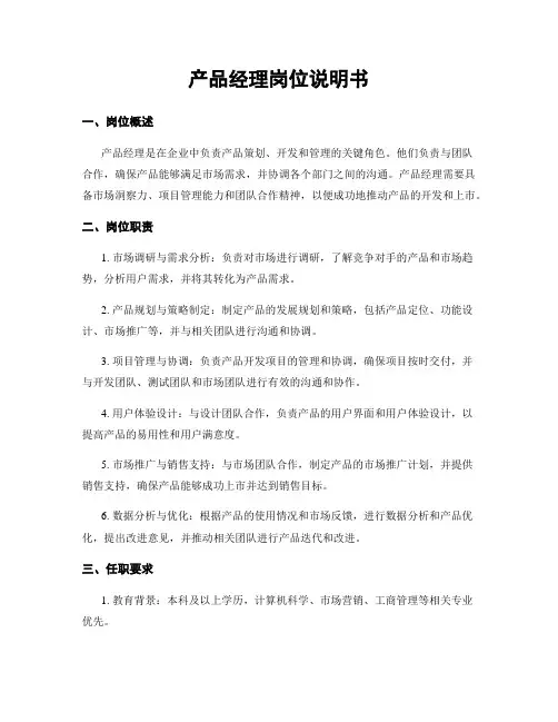 产品经理岗位说明书