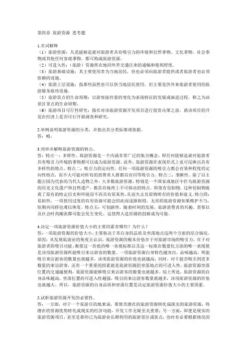 第四章 旅游资源 思考题及答案