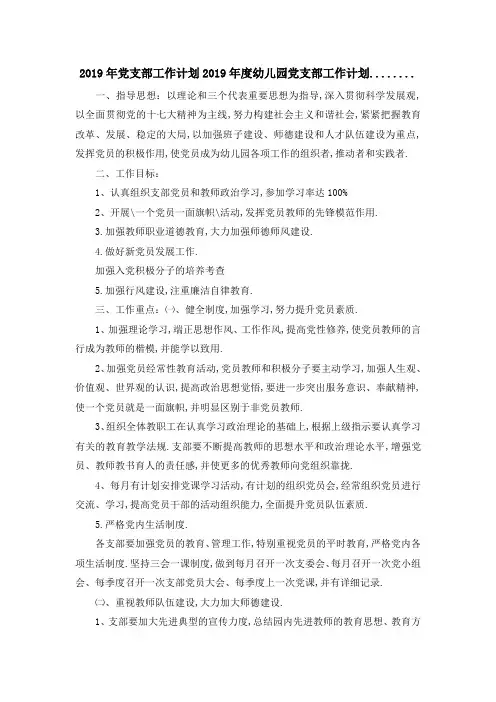2019年党支部工作计划 2019年度幼儿园党支部工作计划........ 精品