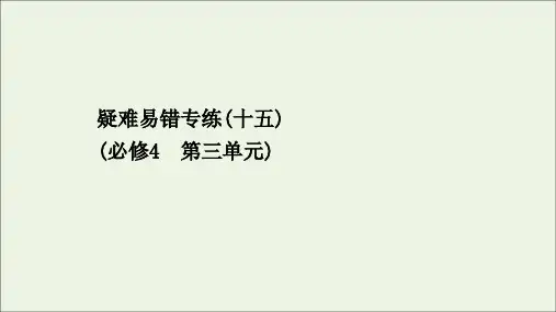政治一轮复习疑难易错专练课件新人教版必修42