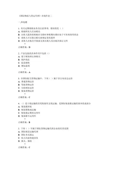 天大14秋《国际物流与货运代理》在线作业二答案