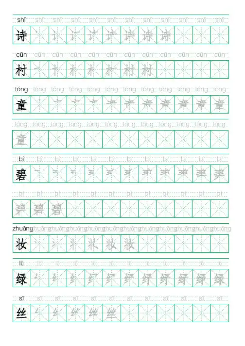 二年级下册写字表田字格字帖(含拼音)