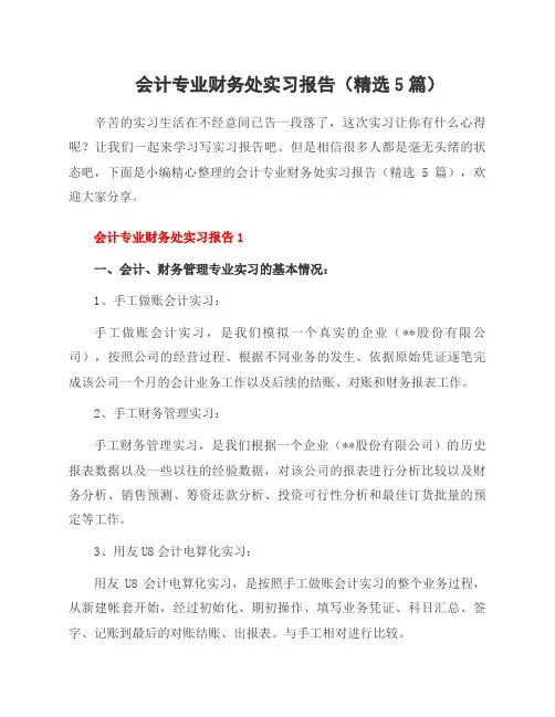 会计专业财务处实习报告(5篇)