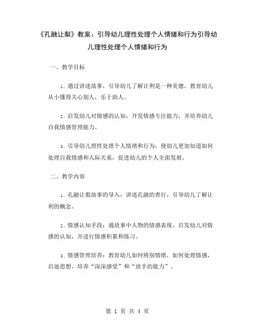 《孔融让梨》教案：引导幼儿理性处理个人情绪和行为