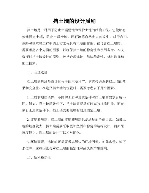 挡土墙的设计原则
