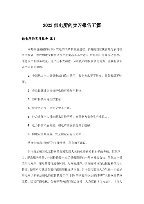 2023供电所的实习报告五篇