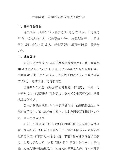 六年级第一学期语文期末考试质量分析1