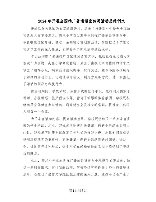 2024年开展全国推广普通话宣传周活动总结例文（5篇）