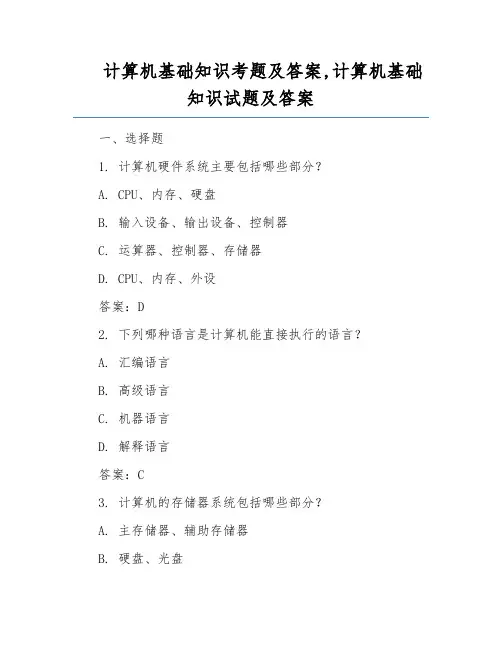 计算机基础知识考题及答案,计算机基础知识试题及答案