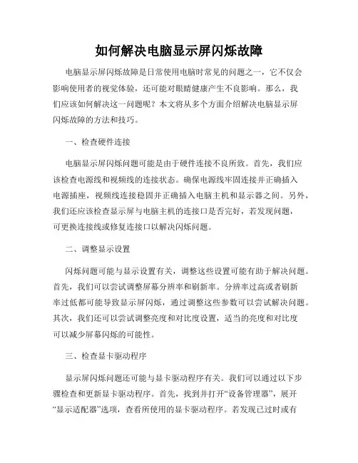 如何解决电脑显示屏闪烁故障
