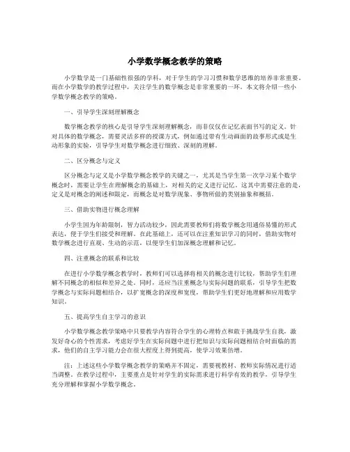 小学数学概念教学的策略