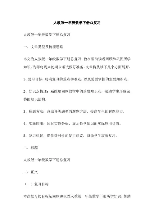 人教版一年级数学下册总复习