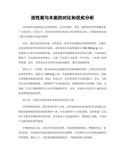 活性炭与木炭的对比和优劣分析
