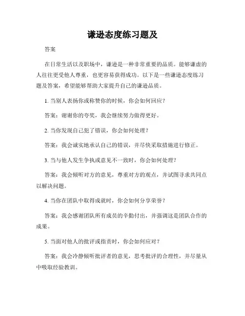 谦逊态度练习题及