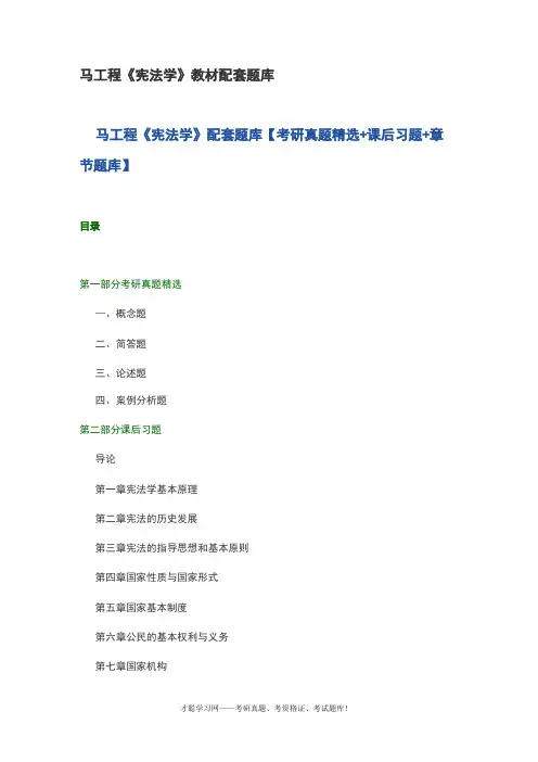 马工程《宪法学》教材配套题库
