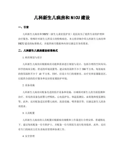 儿科新生儿病房和NICU建设