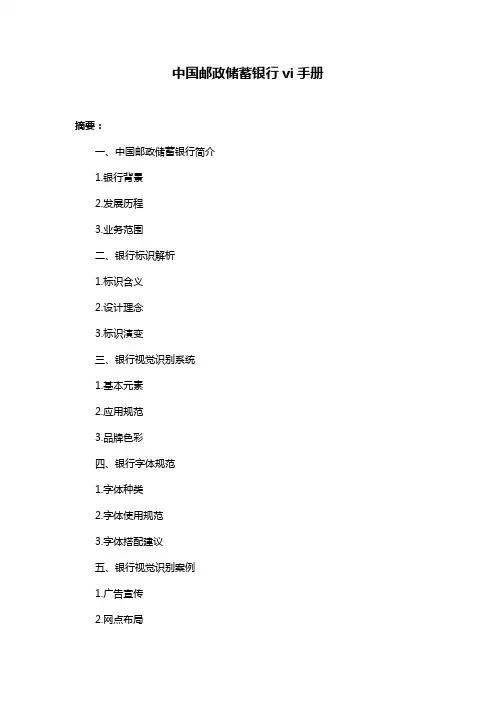 中国邮政储蓄银行vi手册