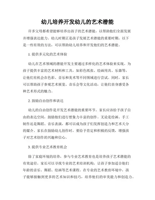 幼儿培养开发幼儿的艺术潜能