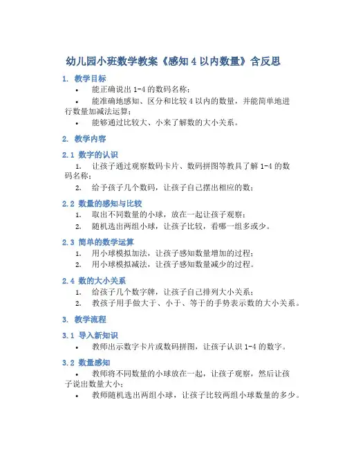 幼儿园小班数学教案《感知4以内数量》含反思