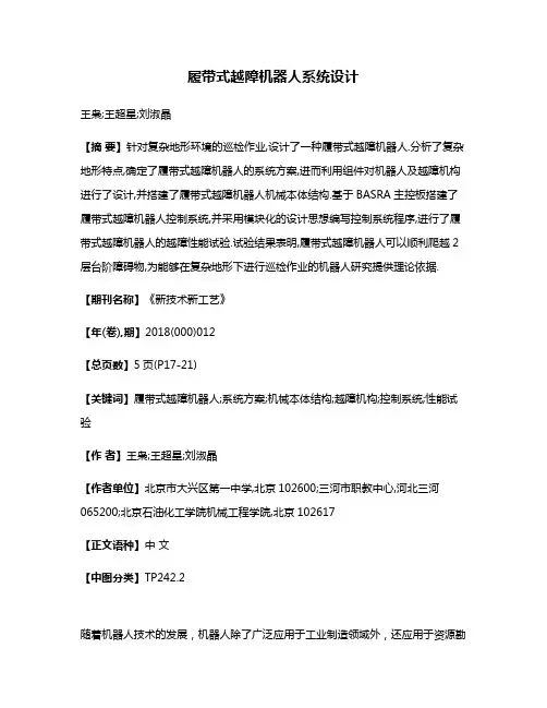 履带式越障机器人系统设计