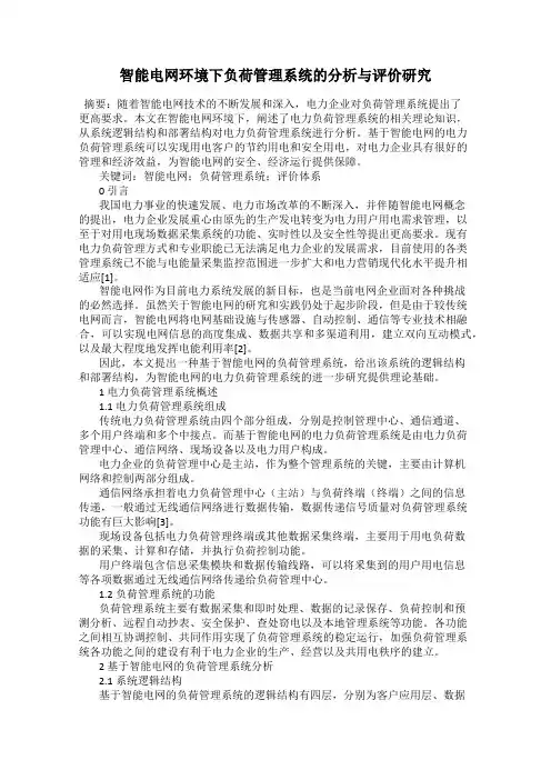 智能电网环境下负荷管理系统的分析与评价研究
