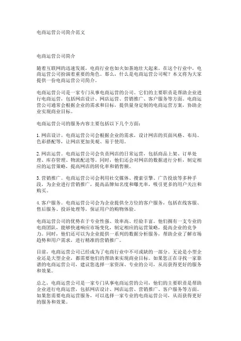 电商运营公司简介范文